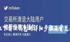 苹果手机下载TP钱包的详细步骤及常见问题解答