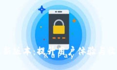 TP官方安卓最新版本：提升用户体验与收益的必备