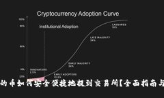 TP钱包中的币如何安全便捷地提到交易所？全面指