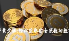 TP钱包安卓版下载步骤：轻松获取安全便捷的数字