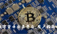 如何选择数字货币交易平台：用户指南与实用建