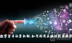 全面了解数字货币融资机制：如何利用区块链技