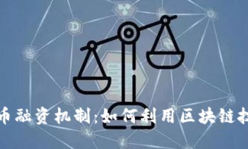 全面了解数字货币融资机制：如何利用区块链技术提升投资价值