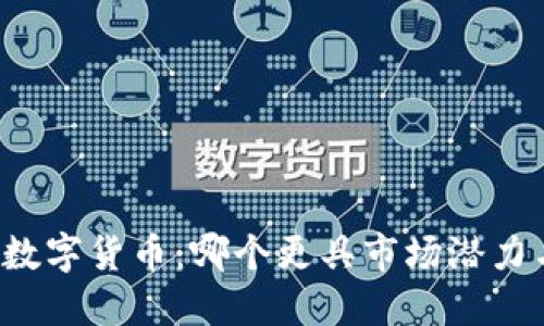虚拟货币与数字货币：哪个更具市场潜力与投资价值？