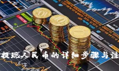 TP钱包提现人民币的详细步骤与注意事项