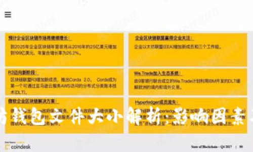 以太坊钱包文件大小解析：影响因素及建议