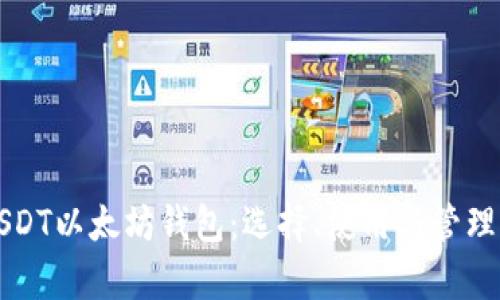 全面分析USDT以太坊钱包：选择、使用与管理的最佳实践