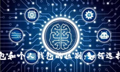 以太坊交易所钱包和个人钱包的区别：如何选择最适合你的选项