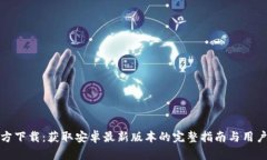TP官方下载：获取安卓最新版本的完整指南与用户