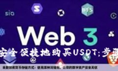 如何通过TP钱包安全便捷地购买USDT：步骤详解与