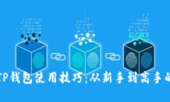 全面掌握TP钱包使用技巧：从新手到高手的终极指