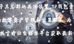 TP钱包（TokenPocket Wallet）是一款广受欢迎的数字资
