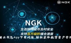 如何解决钱包App下载问题，轻松获取数字资产管