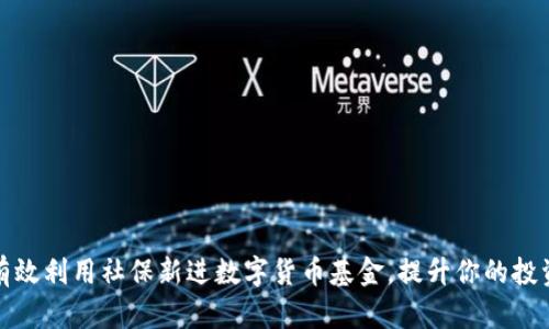 如何有效利用社保新进数字货币基金，提升你的投资收益