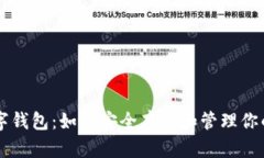 以太坊数字钱包：如何安全存储和管理你的加密