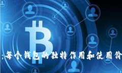 TP钱包：每个钱包的独特作用和使用价值分析