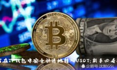 如何在TP钱包中安全快速地转入USDT：新手必看指
