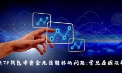 如何解决TP钱包中资金无法转移的问题：常见原因