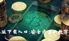 TP钱包官方正版下载入口：安全方便的数字资产管