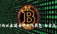 如何选择适合你的以太坊去中心化钱包：全方位
