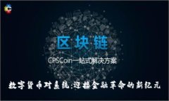 数字货币对系统：迎接金融革命的新纪元