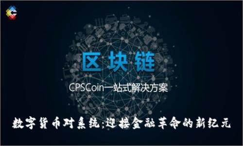 数字货币对系统：迎接金融革命的新纪元