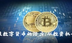 探索恒为科技数字货币的潜力：从投资机会到生