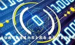 数字货币切换网络通道的综合指南：提升交易效