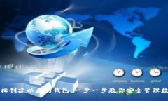如何轻松创建以太坊钱包：一步一步教你安全管
