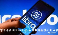 揭秘深圳数字货币最新活动方案：如何利用数字