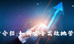 以太坊钱包官方介绍：如何安全高效地管理你的