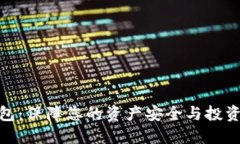 数字货币硬件钱包：保障您的资产安全与投资收