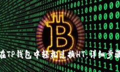 : 如何在TP钱包中轻松兑换HT：详细步骤与技巧