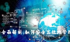 以太坊轻钱包的全面解析：如何安全高效地管理