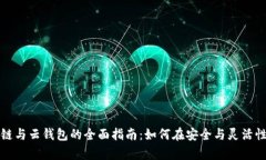 以太坊私有链与云钱包的全面指南：如何在安全