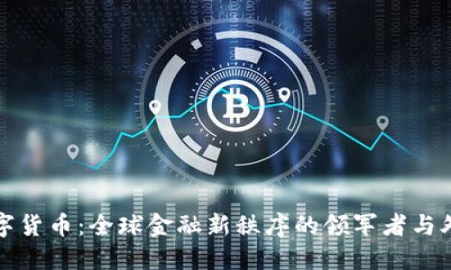 中国数字货币：全球金融新秩序的领军者与外媒评价