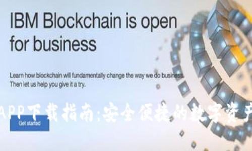 数字货币APP下载指南：安全便捷的数字资产管理方式