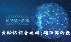 : TP钱包导出助记词全攻略：确保你的数字资产安