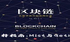 以太坊钱包选择指南：Mist与Geth的优缺点分析