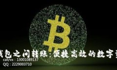 TP钱包内部钱包之间转账：便捷高效的数字资产管