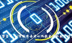 玩转猿数字货币：如何利用去中心化技术获取财