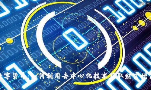玩转猿数字货币：如何利用去中心化技术获取财富增值的机会