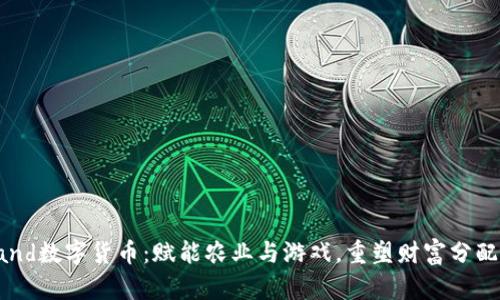 DefiLand数字货币：赋能农业与游戏，重塑财富分配的未来
