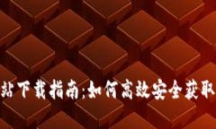 TP钱包官方网站下载指南：如何高效安全获取最新