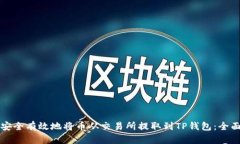 如何安全有效地将币从交易所提取到TP钱包：全面