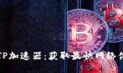 如何下载正版TP加速器：获取最快网络体验的终极