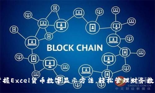 掌握Excel货币数字显示方法，轻松管理财务数据