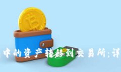 如何将TP钱包中的资产转移到交易所：详细步骤与