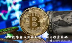 今日数字货币价格走势分析与投资策略