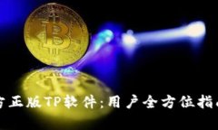 如何下载官方正版TP软件：用户全方位指南与收益